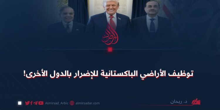 توظيف الأراضي الباكستانية للإضرار بالدول الأخرى!