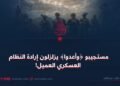 مستجيبو ﴿وأعدوا﴾ يزلزلون إرادة النظام العسكري العميل!