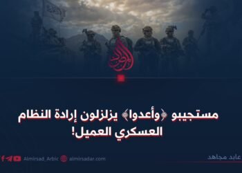 مستجيبو ﴿وأعدوا﴾ يزلزلون إرادة النظام العسكري العميل!