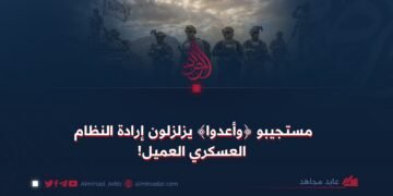 مستجيبو ﴿وأعدوا﴾ يزلزلون إرادة النظام العسكري العميل!