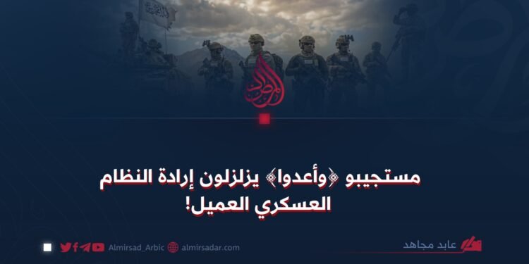 مستجيبو ﴿وأعدوا﴾ يزلزلون إرادة النظام العسكري العميل!