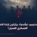 مستجيبو ﴿وأعدوا﴾ يزلزلون إرادة النظام العسكري العميل!