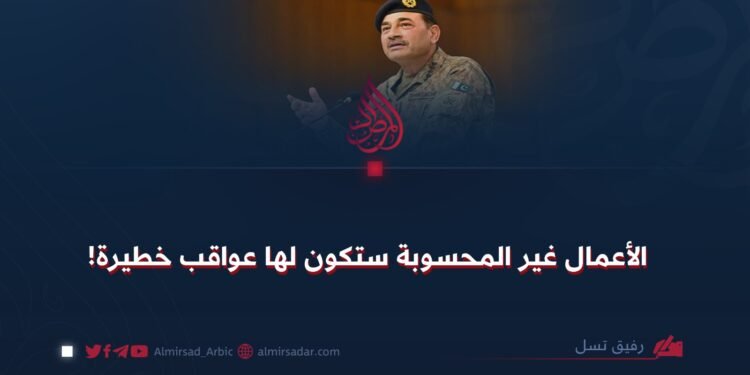 الأعمال غير المحسوبة ستكون لها عواقب خطيرة!