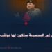 الأعمال غير المحسوبة ستكون لها عواقب خطيرة!
