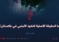 ما الحقيقة الأصلية للنفوذ الأجنبي في باكستان؟ الجزء الأول