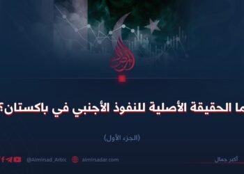 ما الحقيقة الأصلية للنفوذ الأجنبي في باكستان؟ الجزء الأول
