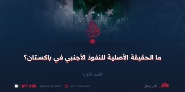 ما الحقيقة الأصلية للنفوذ الأجنبي في باكستان؟ الجزء الأول