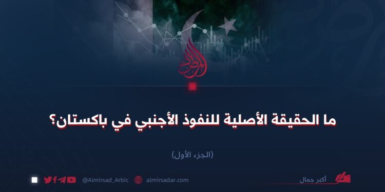 ما الحقيقة الأصلية للنفوذ الأجنبي في باكستان؟ الجزء الأول