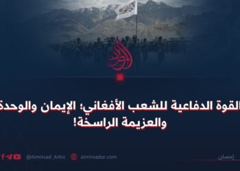 القوة الدفاعية للشعب الأفغاني؛ الإيمان والوحدة والعزيمة الراسخة!