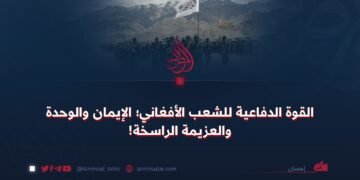 القوة الدفاعية للشعب الأفغاني؛ الإيمان والوحدة والعزيمة الراسخة!
