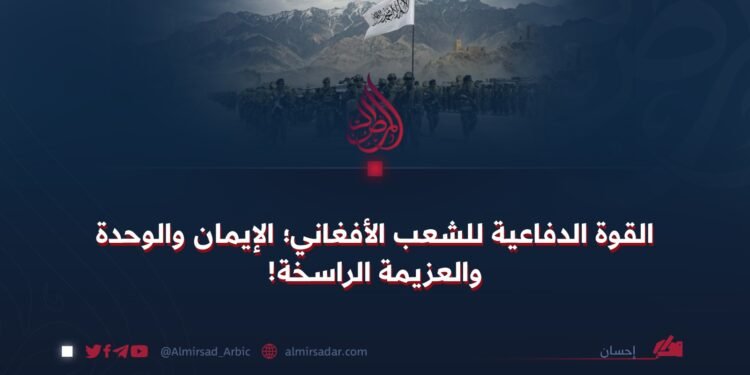 القوة الدفاعية للشعب الأفغاني؛ الإيمان والوحدة والعزيمة الراسخة!