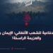 القوة الدفاعية للشعب الأفغاني؛ الإيمان والوحدة والعزيمة الراسخة!