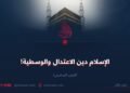 الإسلام دين الاعتدال والوسطية!  الجزء السادس