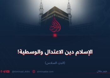 الإسلام دين الاعتدال والوسطية!  الجزء السادس