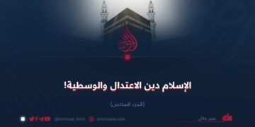 الإسلام دين الاعتدال والوسطية!  الجزء السادس