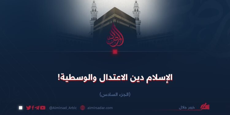 الإسلام دين الاعتدال والوسطية!  الجزء السادس