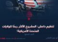 تنظيم داعش: المشروع الأكثر ربحًا للولايات المتحدة الأمريكية! الجزء السابع