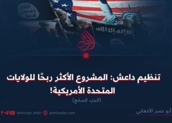 تنظيم داعش: المشروع الأكثر ربحًا للولايات المتحدة الأمريكية! الجزء السابع