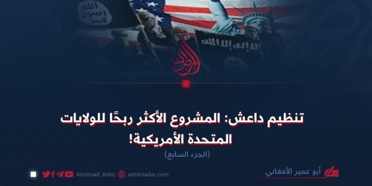 تنظيم داعش: المشروع الأكثر ربحًا للولايات المتحدة الأمريكية! الجزء السابع