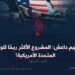 تنظيم داعش: المشروع الأكثر ربحًا للولايات المتحدة الأمريكية! الجزء السابع