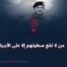 من لا تقع سطوتهم إلا على الأبريا!