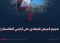 هجوم الجيش المعتدي على أراضي أفغانستان!