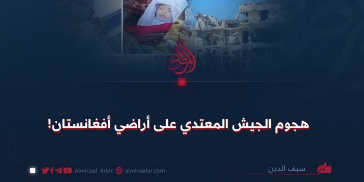 هجوم الجيش المعتدي على أراضي أفغانستان!