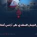 هجوم الجيش المعتدي على أراضي أفغانستان!