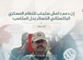إن دعم داعش ستجلب للنظام العسكري الباكستاني الخسائر بدل المكاسب!