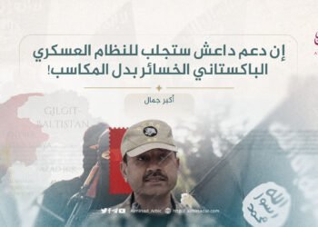 إن دعم داعش ستجلب للنظام العسكري الباكستاني الخسائر بدل المكاسب!