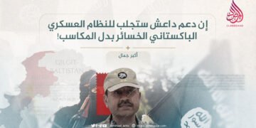 إن دعم داعش ستجلب للنظام العسكري الباكستاني الخسائر بدل المكاسب!
