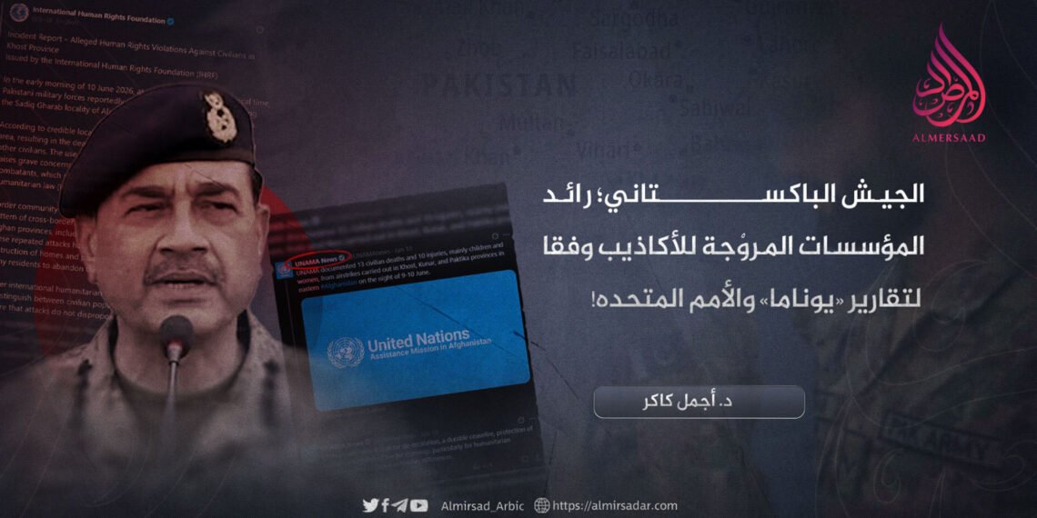الجيش الباكستاني؛ رائد المؤسسات المروّجة للأكاذيب وفقاً لتقارير «يوناما» والأمم المتحدة