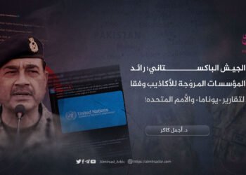 الجيش الباكستاني؛ رائد المؤسسات المروّجة للأكاذيب وفقاً لتقارير «يوناما» والأمم المتحدة