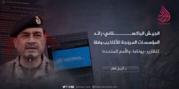 الجيش الباكستاني؛ رائد المؤسسات المروّجة للأكاذيب وفقاً لتقارير «يوناما» والأمم المتحدة