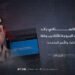 الجيش الباكستاني؛ رائد المؤسسات المروّجة للأكاذيب وفقاً لتقارير «يوناما» والأمم المتحدة