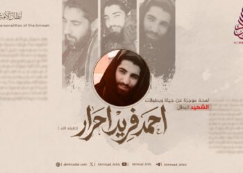 لمحة موجزة عن حياة وبطولات الشهيد البطل أحمد فريد أحرار تقبله الله