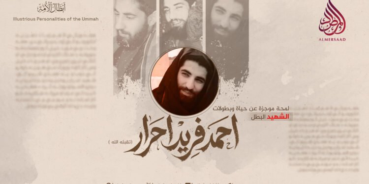 لمحة موجزة عن حياة وبطولات الشهيد البطل أحمد فريد أحرار تقبله الله