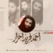 لمحة موجزة عن حياة وبطولات الشهيد البطل أحمد فريد أحرار تقبله الله