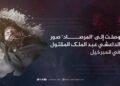 وصلت إلى “المرصاد” صور الداعشي عبد الملك المقتول في قمبرخيل