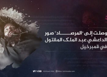 وصلت إلى “المرصاد” صور الداعشي عبد الملك المقتول في قمبرخيل