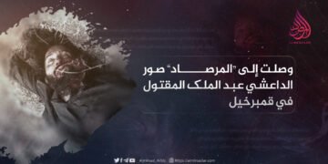 وصلت إلى “المرصاد” صور الداعشي عبد الملك المقتول في قمبرخيل