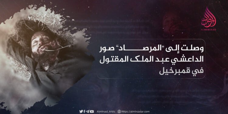 وصلت إلى “المرصاد” صور الداعشي عبد الملك المقتول في قمبرخيل