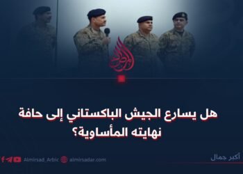 هل يسارع الجيش الباكستاني إلى حافة نهايته المأساوية؟