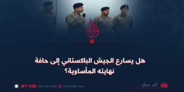 هل يسارع الجيش الباكستاني إلى حافة نهايته المأساوية؟