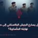 هل يسارع الجيش الباكستاني إلى حافة نهايته المأساوية؟