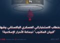 الخطاب الاستخباراتي العسكري الباكستاني وشهادة “البيان المكتوب” لجماعة الأحرار الإسلامية
