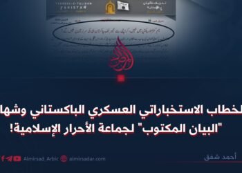 الخطاب الاستخباراتي العسكري الباكستاني وشهادة “البيان المكتوب” لجماعة الأحرار الإسلامية