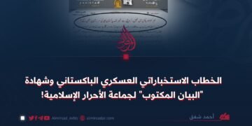 الخطاب الاستخباراتي العسكري الباكستاني وشهادة “البيان المكتوب” لجماعة الأحرار الإسلامية