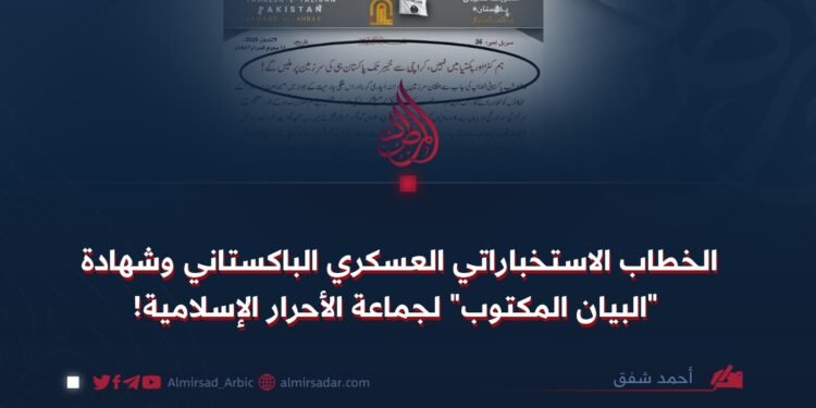 الخطاب الاستخباراتي العسكري الباكستاني وشهادة “البيان المكتوب” لجماعة الأحرار الإسلامية