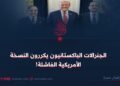 الجنرالات الباكستانيون يكررون النسخة الأمريكية الفاشلة!